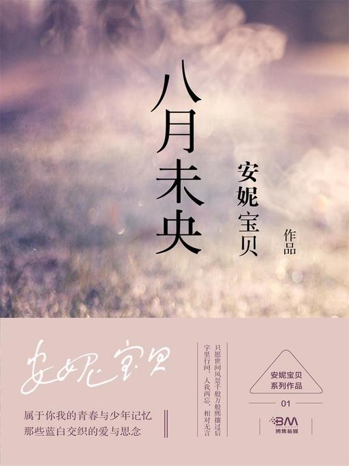 Title details for 八月未央 by 安妮宝贝 - Available